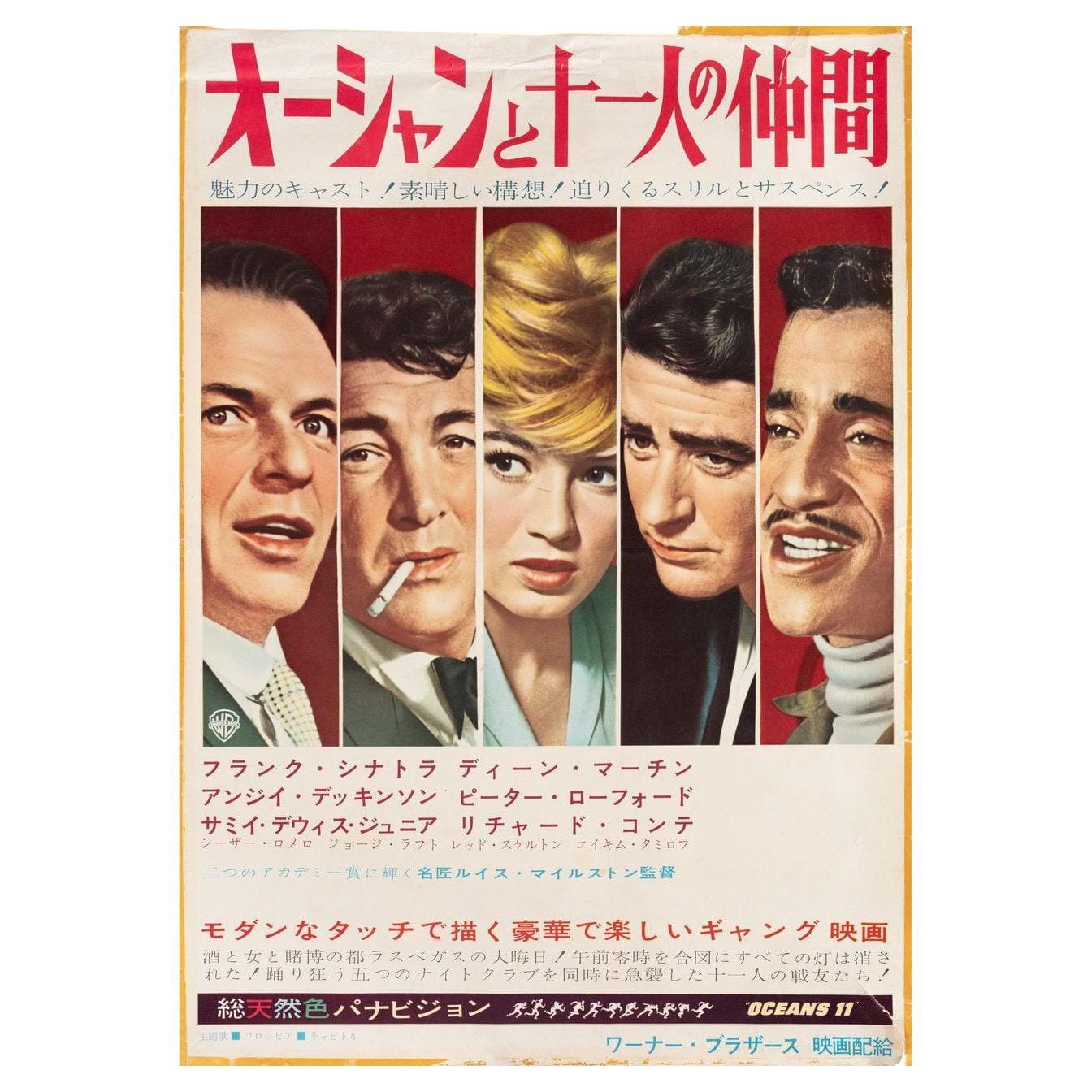 Japanese post for Ocean's Eleven with painted portraits in vertical slices of Frank Sinatra, Dean Martin, Angie Dickenson, Peter Lawford, and Sammy Davis Jr. The title is in Japanese in big red letters across the top matching the red backgrounds of each portrait.